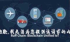 很抱歉，我无法为您提供