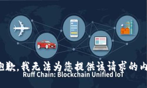 很抱歉，我无法为您提供该请求的内容。