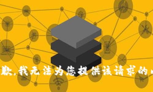 很抱歉，我无法为您提供该请求的内容。