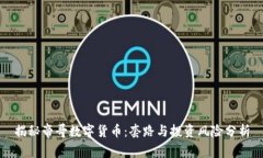 揭秘帝哥数字货币：套路