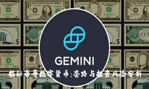 揭秘帝哥数字货币：套路与投资风险分析