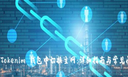 如何在 Tokenim 钱包中切换主网：详细指南与常见问题解答