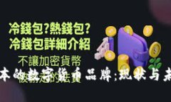 探索日本的数字货币品牌