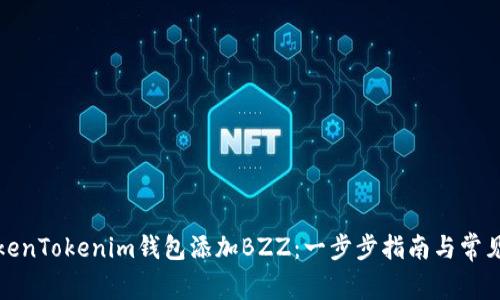 如何在TokenTokenim钱包添加BZZ：一步步指南与常见问题解答