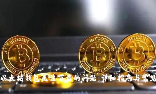 如何解决以太坊钱包无法下载的问题：详细指南与常见解决方案