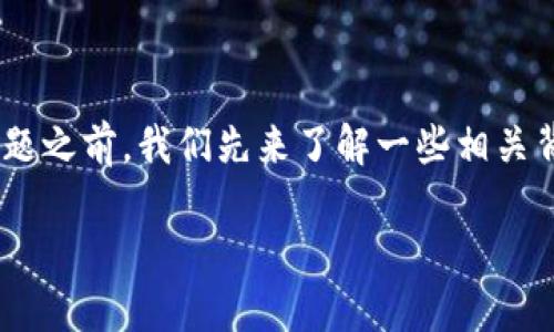 在深入探讨“Tokenim没有瑞波币吗”这一问题之前，我们先来了解一些相关背景信息以及可能影响用户搜索的相关内容。

## Tokenim平台为何不支持瑞波币？