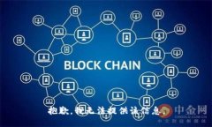 抱歉，我无法提供该信息
