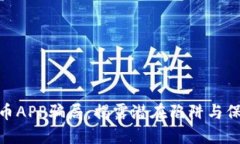 数字货币APP骗局：揭露潜
