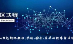 Tokenim钱包转账教程：快速