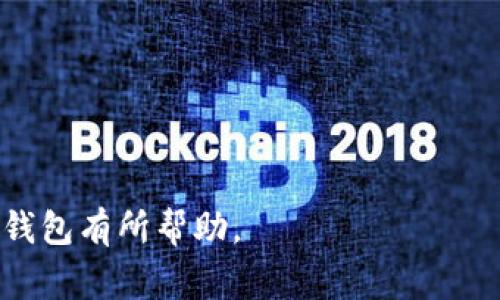  如何安全使用 Tokenim 以太坊钱包：全方位指南及常见问题解答 / 

 guanjianci 以太坊钱包, Tokenim, 数字货币安全, 加密货币管理 /guanjianci 

随着加密货币的迅猛发展，越来越多的人开始关注数字货币的管理与存储。其中，以太坊作为一种主流的区块链技术，其钱包的选择和使用变得至关重要。Tokenim 以太坊钱包以其简单易用和安全可靠的特点，成为许多用户的选择。本文将详细介绍如何安全使用 Tokenim 以太坊钱包，以及围绕这一主题的常见问题解答。

Tokenim 以太坊钱包的基本概念
Tokenim 以太坊钱包是一种数字钱包，用户可以通过它来存储、发送和接收以太坊和以太坊上的代币。与传统钱包不同，Tokenim 以太坊钱包是以去中心化的方式运作，用户的资产由私钥控制，用户需要妥善保管私钥，以确保资产的安全。

安装和设置 Tokenim 以太坊钱包
首先，用户需要下载 Tokenim 钱包应用程序。它可以在各种操作系统上使用，包括 Android、iOS、Windows 等。下载完成后，用户按照以下步骤进行设置：
ol
li打开应用程序并选择