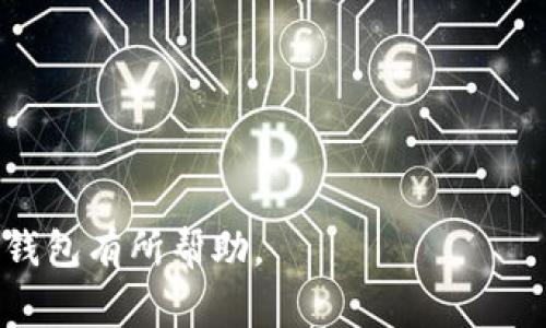   如何安全使用 Tokenim 以太坊钱包：全方位指南及常见问题解答 / 

 guanjianci 以太坊钱包, Tokenim, 数字货币安全, 加密货币管理 /guanjianci 

随着加密货币的迅猛发展，越来越多的人开始关注数字货币的管理与存储。其中，以太坊作为一种主流的区块链技术，其钱包的选择和使用变得至关重要。Tokenim 以太坊钱包以其简单易用和安全可靠的特点，成为许多用户的选择。本文将详细介绍如何安全使用 Tokenim 以太坊钱包，以及围绕这一主题的常见问题解答。

Tokenim 以太坊钱包的基本概念
Tokenim 以太坊钱包是一种数字钱包，用户可以通过它来存储、发送和接收以太坊和以太坊上的代币。与传统钱包不同，Tokenim 以太坊钱包是以去中心化的方式运作，用户的资产由私钥控制，用户需要妥善保管私钥，以确保资产的安全。

安装和设置 Tokenim 以太坊钱包
首先，用户需要下载 Tokenim 钱包应用程序。它可以在各种操作系统上使用，包括 Android、iOS、Windows 等。下载完成后，用户按照以下步骤进行设置：
ol
li打开应用程序并选择