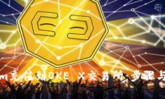如何将Tokenim充值到OKE X交