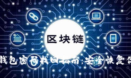 以太坊钱包密码找回指南：安全恢复你的资产