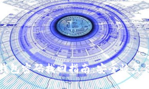 以太坊钱包密码找回指南：安全恢复你的资产