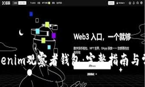 如何使用Tokenim观察者钱包：完整指南与常见问题解答