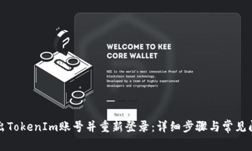 如何退出TokenIm账号并重新登录：详细步骤与常见问题解答