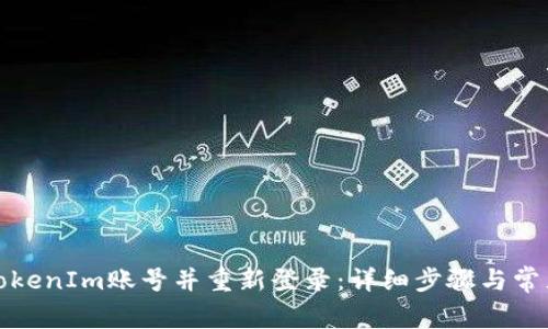 如何退出TokenIm账号并重新登录：详细步骤与常见问题解答