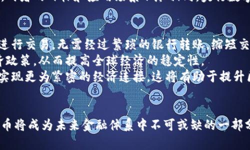   央行数字货币：未来金融的革命性工具解析 / 
 guanjianci 央行数字货币, 数字货币应用, 数字人民币, 中央银行货币政策 /guanjianci 

一、央行数字货币是什么？
央行数字货币（CBDC, Central Bank Digital Currency）是由国家中央银行发行的一种数字形式的法定货币。它的主要作用是作为法定货币的数字化版本，具有与纸币和硬币相同的法律地位。央行数字货币不仅仅是一种支付工具，它还可能会改变整个金融体系和经济的运行方式。
随着科技的飞速发展，尤其是区块链和加密货币的兴起，许多国家的中央银行开始探索数字货币的可能性。央行数字货币的推出，不仅是为了跟上金融科技的步伐，也是为了提升货币政策的有效性、支付系统的安全性及金融体系的效率。
央行数字货币的特点包括集中管理和相对较高的安全性。与商业银行的电子货币不同，央行数字货币由国家直接管理和发行，民众可以通过智能手机等设备直接持有和交易，简化了传统金融交易的复杂流程。

二、央行数字货币的应用场景
央行数字货币的应用场景非常广泛，涵盖了日常消费、电子商务、国际贸易等多个方面。首先，它可以取代现金形式的支付，提高支付的便捷性和安全性。当用户在超市购物时，只需用手机扫描支付，即可完成交易，而不必携带现金或银行卡。其便捷性无疑会提升消费者的购物体验。
其次，在电商平台上，央行数字货币可以使用智能合约技术，实现自动化的交易和结算，提高交易效率。同时，利用区块链技术，可以保证交易的透明和可追溯性，增强消费者对商家的信任度。
此外，在国际贸易领域，央行数字货币也可以发挥重要的作用。传统的跨境支付往往需要经过多层中介，耗时且收费较高。央行数字货币可以直接在国家间进行交易，减少中介环节，降低交易成本，提高资金流动效率。

三、央行数字货币对金融体系的影响
央行数字货币的推出将对传统金融体系带来深远影响。一方面，它可能会减少现金的使用，推动无现金社会的到来。很多消费者和商家可能更青睐于数字支付方式，从而降低对现金的依赖。
另一方面，央行数字货币的普及将提升金融服务的可及性。尤其是在发展中国家，很多地区的银行服务尚不完善，通过央行数字货币，用户可以轻松地进入金融体系，享受银行服务，比如存款、贷款和支付等。这将有助于改善金融普惠性，推动经济发展。
此外，央行数字货币还可能在货币政策的传导机制方面产生积极影响。中央银行可以通过精准的数字货币发行、流通监控和数据分析，更有效地调整货币政策，达到控制通胀、刺激经济的目的。这可能带来更具针对性的金融调控环境。

四、央行数字货币的挑战
尽管央行数字货币具有巨大的潜力，但在推广过程中也面临着一系列挑战。首先是技术挑战，央行需要确保数字货币的安全性和稳定性。黑客攻击、数据泄露等问题可能会严重影响用户对数字货币的信任。
其次是法律法规的挑战。许多国家在数字货币的法律框架尚未完善，如何在保证用户权益的同时，促进央行数字货币的推广，将是一个重要的课题。
再者，央行数字货币可能会对商业银行的传统业务模式造成冲击。越来越多的人可能选择不再使用传统银行账户，而通过央行数字货币进行交易，这可能导致商业银行的存款减少，进而影响银行的放贷能力。
最后，央行数字货币的国际合作也面临挑战。各国在推进数字货币的发展上步伐不一，如何协调不同国家间的政策，建立统一的标准，将是各国央行亟需解决的问题。

五、央行数字货币的未来发展趋势
在未来，央行数字货币的发展趋势可能主要体现在以下几个方面。首先，技术创新将持续推动央行数字货币的发展。随着区块链技术、人工智能等新技术的不断成熟，央行数字货币的安全性和便捷性将进一步提升。
其次，国际化进程可能加快。随着全球经济的日益融合，各国央行可能会加速合作，在数字货币的标准制定、跨境支付等方面形成合力，推动数字货币的全球化应用。
此外，央行数字货币将在金融普惠性方面发挥更大的作用。特别是在发展中国家，央行数字货币将为更多的人提供平等的金融服务机会，助力经济发展。
最后，央行数字货币的监管机制将逐步完善。建立健全的法律法规框架，将为央行数字货币的健康发展提供保障，提升用户的信任度。

六、可能相关的问题及深入分析

问题一：央行数字货币如何保障用户隐私？
隐私问题是央行数字货币推广过程中的一个核心议题。与传统货币相比，数字货币的数据追溯性提高，如果不加以妥善处理，可能导致用户的交易信息被不当使用。为了保障用户隐私，央行需要建立明确的数据管理政策，对交易数据进行加密，并制定使用规则。
在设计数字货币时，中央银行可以考虑采用“伪匿名”的模式，使得交易记录的可追踪性与用户的隐私保护之间取得平衡。此外，用户应当具备对其数据的可控权，确保只有在明确同意的情况下，才能够分享个人信息。通过不断完善技术手段和法律法规，央行数字货币能够在推动支付便利化的同时，保护用户的隐私权。

问题二：央行数字货币的推广是否会影响银行体系？
央行数字货币的推广无疑会对传统银行带来变革。首先，随着越来越多的用户选择使用央行数字货币，银行可能面临存款减少的风险。在这一背景下，商业银行需要思考如何通过创新服务吸引客户，保持市场份额。
其次，传统银行的中介作用可能会被削弱。央行数字货币的直接交易特性，使得用户在进行支付和结算时不再依赖银行。因此，银行在未来需要转型为提供增值服务的金融机构，包括财务顾问、投资管理等功能。
此外，央行数字货币的推广还可能促使银行与央行之间的协作更为紧密。银行可以借助央行数字货币来其自身的支付和清算业务，提升交易效率。

问题三：如何评估央行数字货币的经济效益？
评估央行数字货币的经济效益尤为重要，首先需要从多个维度来分析。地下经济活动是评估数字货币经济效益的重要指标之一。由于数字货币的透明性，有助于减少逃税和洗钱行为，有可能提高税收收入，提升政府的财政空间。
其次，数字货币提升了支付效率，降低了交易成本，这在长期内将刺激消费和投资，带动经济增长。同时，央行数字货币引入的高效流通机制可以加快资金的周转效率，使得金融市场的流动性提升，从而影响投资者决策。
最后，还需关注数字货币对货币政策有效性的提升。央行能够通过数字货币的流通监控，做出更为精准的货币政策调整，从而 contrôler 经济波动，达到目标通胀率和失业率。这些因素共同构成了央行数字货币的整体经济效益。

问题四：央行数字货币如何应对金融风险？
金融风险管理必须是央行数字货币发展的重要一环。首先，需要建立完善的风险监测和预警机制。央行可以通过数据分析和模型模拟，预测潜在的金融风险，并及时采取措施加以应对。
其次，数字货币生态圈中的参与者也需承担风险责任。央行应鼓励商业银行及金融机构增设风险管理部门，制定相应的风险应对策略，以减少金融体系的整体风险。
在实施央行数字货币的法规时，还需加强国际间的协作，增强跨境风险的管理能力。此外，公众教育和意识的提升也是降低金融风险的重要措施。通过普及金融知识和提升用户风险意识，能够有效减少由于操作不当带来的风险。

问题五：央行数字货币与加密货币有何区别？
央行数字货币与加密货币有着本质上的区别。首先，央行数字货币是由国家中央银行发行和监管，而加密货币则通常是去中心化的、由市场或社区自我管理的货币形式，例如比特币。数字货币的法律地位清晰，使用被广泛承认，而加密货币在很多国家则面临法律的灰色地带。
从稳定性来看，央行数字货币通常是由国家法定货币价值支撑，具有较高的稳定性，而加密货币的市场价格波动性较大，可能会给持有者带来经济损失。
在技术实现上，央行数字货币可以在设计中采用多种技术手段，结合区块链和传统的数据库技术。而加密货币则多数基于区块链技术，强调去中心化的安全性。两者的目标和应用场景不尽相同，央行数字货币更侧重于国家的金融政策和稳定性，而加密货币则侧重于个人的资产自由和隐私。

问题六：央行数字货币对国际贸易的影响如何？
央行数字货币的兴起，将对国际贸易产生深远影响。首先，央行数字货币可以提升跨境支付的效率，简化交易流程。通过数字货币，企业可以直接与境外合作方进行交易，无需经过繁琐的银行转账，缩短交易时间，降低交易成本。
其次，央行数字货币能够增强支付的透明度和可追溯性，这在打击跨国洗钱和逃税方面具有积极意义。同时，央行可以通过掌握交易数据，调整相应的国际经济政策，从而提高全球经济的稳定性。
最后，国际间的央行数字货币合作，将可能促进区域经济一体化。例如，东南亚地区的国家央行可以联合推出跨境数字货币支付合作，推动区域贸易的便利化，实现更为紧密的经济连接。这将有助于提升区域内的贸易量，从而带动经济增长。

总结
央行数字货币作为一种创新的金融工具，具有极大的潜力和应用前景。通过提升金融服务的效率、增强交易的安全性以及改善货币政策的有效性，央行数字货币将成为未来金融体系中不可或缺的一部分。然而，它的推广也面临着技术、法律、金融体系等多方面的挑战。只有充分认识到这些挑战，并采取有效措施加以应对，央行数字货币才能真正实现它的价值。