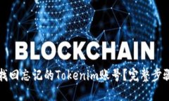 如何找回忘记的Tokenim账号