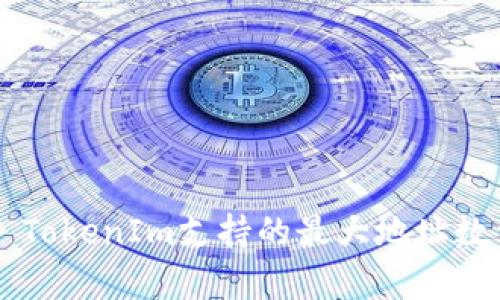 ### TokenIm支持的最大地址数量解析
