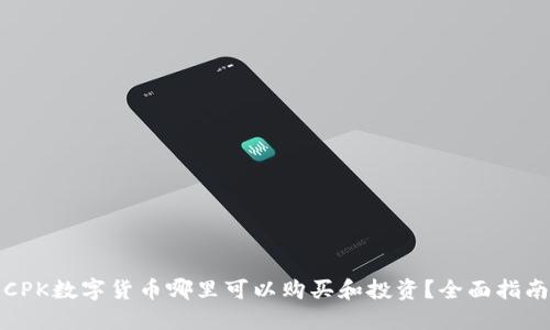 CPK数字货币哪里可以购买和投资？全面指南