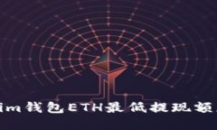 Tokenim钱包ETH最低提现额度