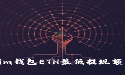 Tokenim钱包ETH最低提现额度详解