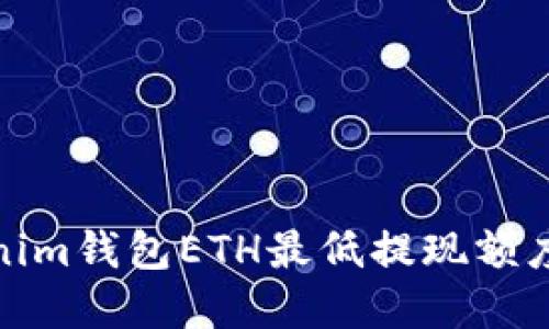 Tokenim钱包ETH最低提现额度详解