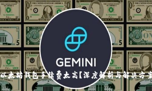 以太坊钱包手续费太高？深度解析与解决方案