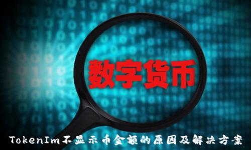   
TokenIm不显示币金额的原因及解决方案