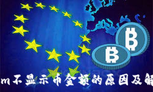   
TokenIm不显示币金额的原因及解决方案
