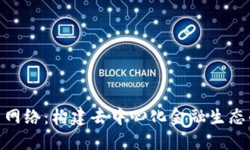 Tokenim主网络：构建去中心化金融生态的全新平台