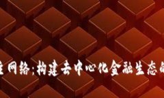 Tokenim主网络：构建去中心