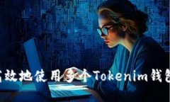 如何安全高效地使用多个