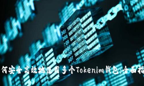 如何安全高效地使用多个Tokenim钱包：全面指南