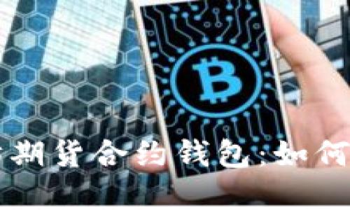 深入了解以太坊期货合约钱包：如何选择与使用指南