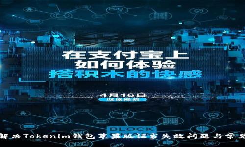 如何解决Tokenim钱包苹果版证书失效问题与常见技巧