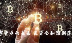数字货币的未来：是否会