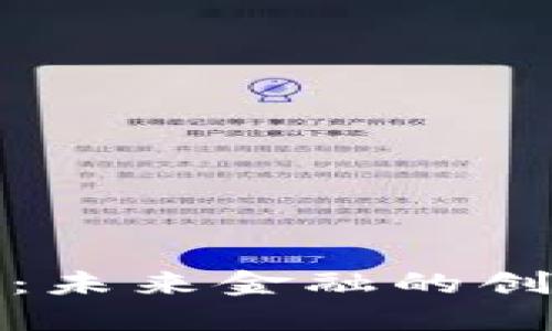 沙盒数字货币：未来金融的创新路径与挑战