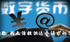 很抱歉，我无法提供这个