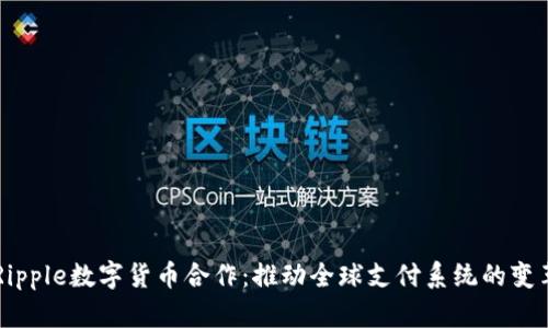 Ripple数字货币合作：推动全球支付系统的变革