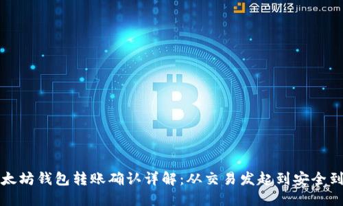 以太坊钱包转账确认详解：从交易发起到安全到账
