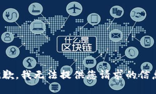 抱歉，我无法提供您请求的信息。