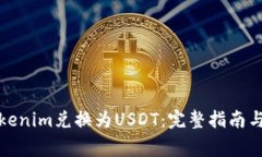 如何将Tokenim兑换为USDT：完