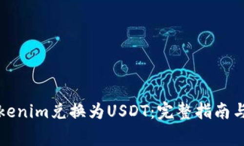 如何将Tokenim兑换为USDT：完整指南与注意事项