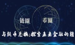 数字货币与纸币兑换：探