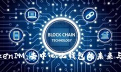 : TokenIM：去中心化钱包的