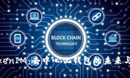 : TokenIM：去中心化钱包的未来与发展