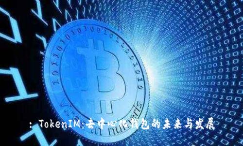 : TokenIM：去中心化钱包的未来与发展
