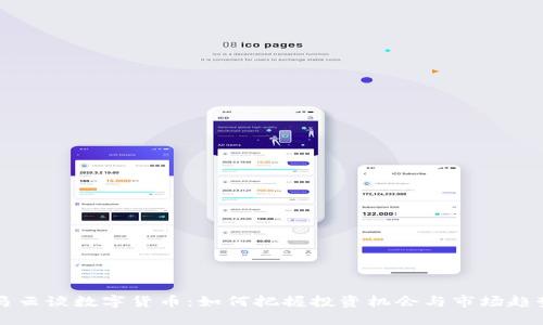 马云谈数字货币：如何把握投资机会与市场趋势